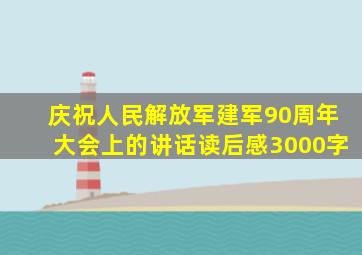 庆祝人民解放军建军90周年大会上的讲话读后感3000字