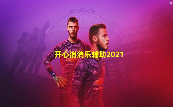 开心消消乐辅助2021