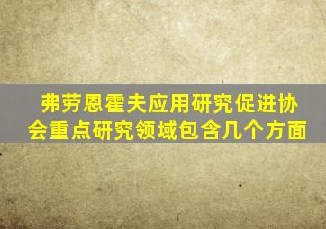 弗劳恩霍夫应用研究促进协会重点研究领域包含几个方面