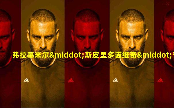 弗拉基米尔·斯皮里多诺维奇·普京