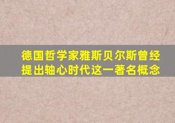 德国哲学家雅斯贝尔斯曾经提出轴心时代这一著名概念