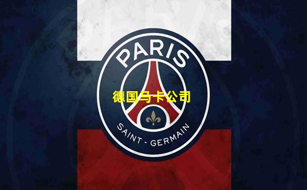 德国马卡公司