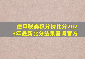 德甲联赛积分榜比分2023年最新比分结果查询官方