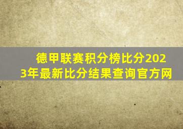 德甲联赛积分榜比分2023年最新比分结果查询官方网