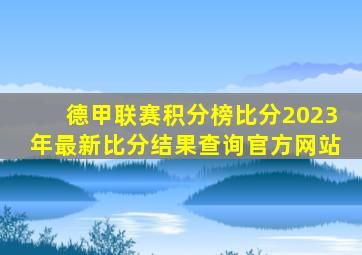 德甲联赛积分榜比分2023年最新比分结果查询官方网站