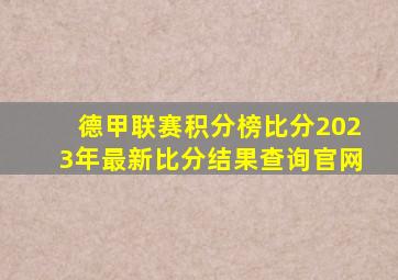 德甲联赛积分榜比分2023年最新比分结果查询官网