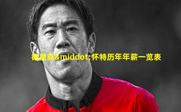 德里克·怀特历年年薪一览表