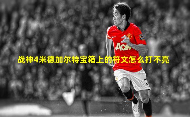 战神4米德加尔特宝箱上的符文怎么打不亮