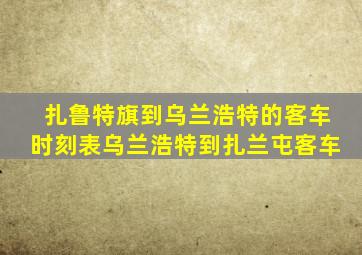 扎鲁特旗到乌兰浩特的客车时刻表乌兰浩特到扎兰屯客车
