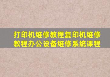 打印机维修教程复印机维修教程办公设备维修系统课程