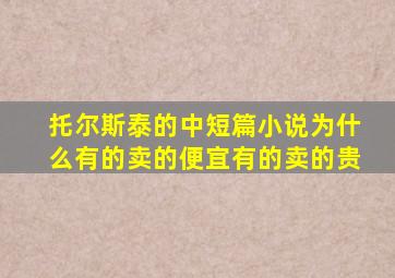 托尔斯泰的中短篇小说为什么有的卖的便宜有的卖的贵