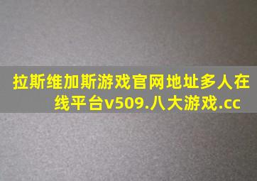 拉斯维加斯游戏官网地址多人在线平台v509.八大游戏.cc