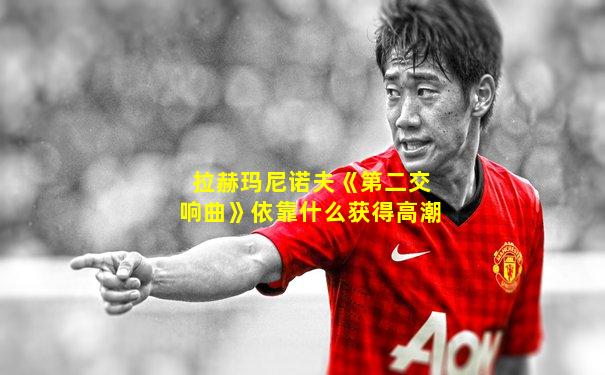 拉赫玛尼诺夫《第二交响曲》依靠什么获得高潮