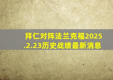 拜仁对阵法兰克福2025.2.23历史战绩最新消息