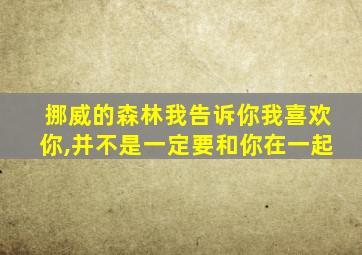 挪威的森林我告诉你我喜欢你,并不是一定要和你在一起