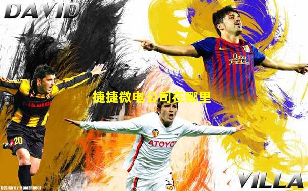 捷捷微电公司在哪里