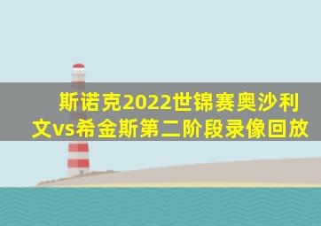 斯诺克2022世锦赛奥沙利文vs希金斯第二阶段录像回放