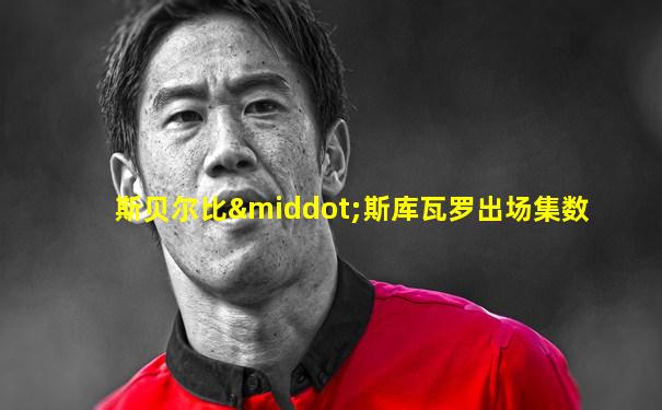 斯贝尔比·斯库瓦罗出场集数