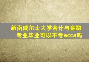 新南威尔士大学会计与金融专业毕业可以不考acca吗