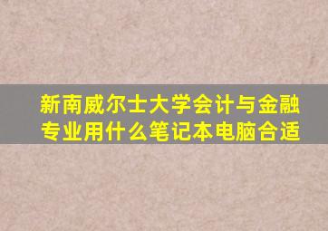 新南威尔士大学会计与金融专业用什么笔记本电脑合适