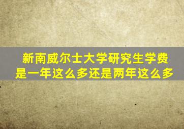 新南威尔士大学研究生学费是一年这么多还是两年这么多