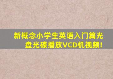 新概念小学生英语入门篇光盘光碟播放VCD机视频!