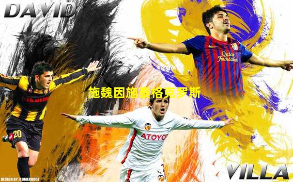 施魏因施泰格克罗斯