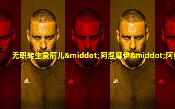 无职转生爱丽儿·阿涅摩伊·阿斯拉