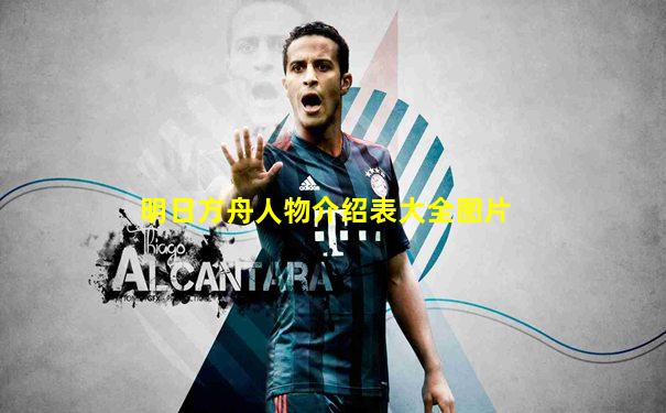 明日方舟人物介绍表大全图片