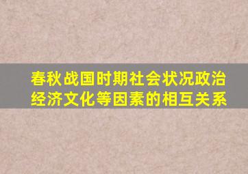 春秋战国时期社会状况政治经济文化等因素的相互关系