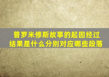 普罗米修斯故事的起因经过结果是什么分别对应哪些段落
