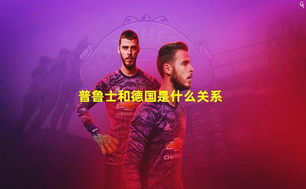 普鲁士和德国是什么关系