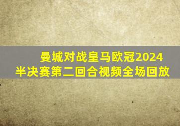 曼城对战皇马欧冠2024半决赛第二回合视频全场回放