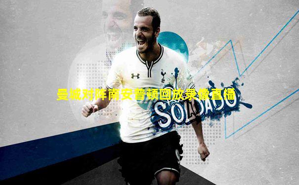 曼城对阵南安普顿回放录像直播