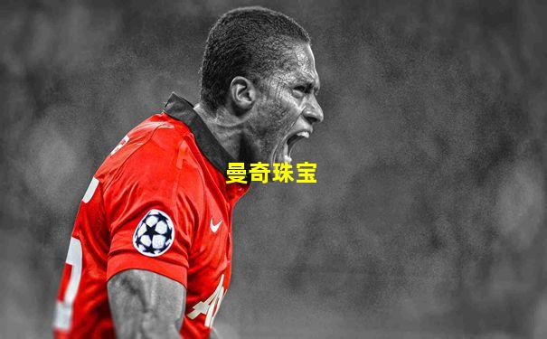 曼奇珠宝