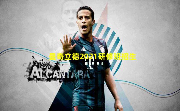 曼奇立德2021研修班招生