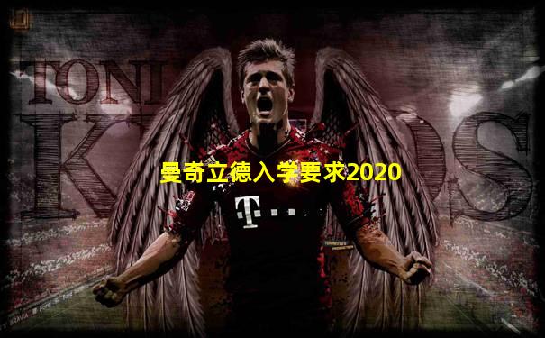 曼奇立德入学要求2020