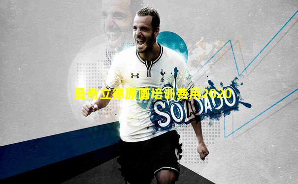 曼奇立德原画培训费用2020