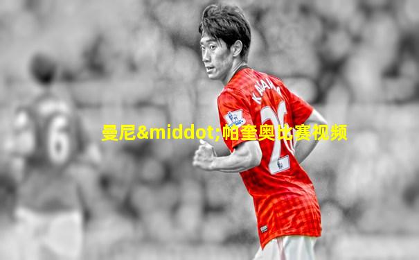曼尼·帕奎奥比赛视频