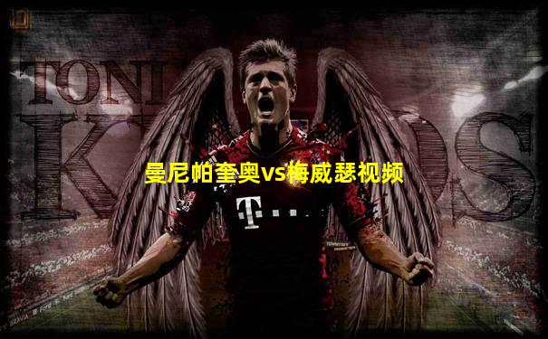 曼尼帕奎奥vs梅威瑟视频