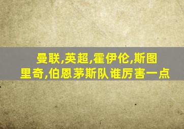 曼联,英超,霍伊伦,斯图里奇,伯恩茅斯队谁厉害一点