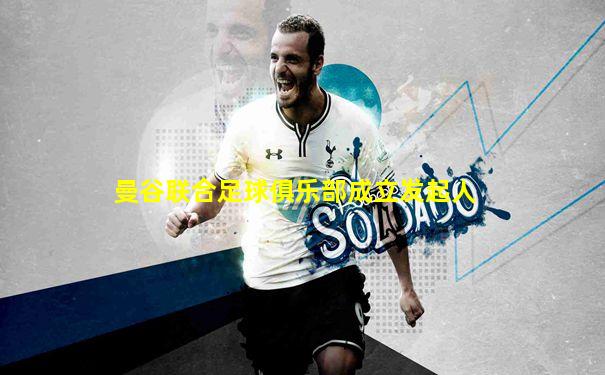曼谷联合足球俱乐部成立发起人