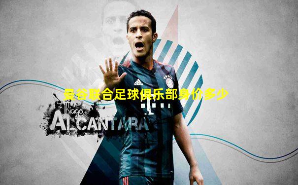 曼谷联合足球俱乐部身价多少