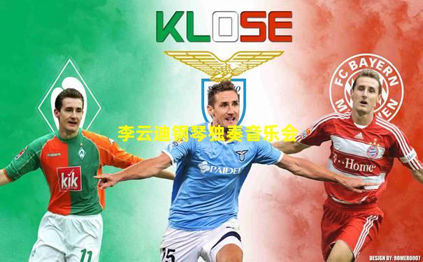 李云迪钢琴独奏音乐会