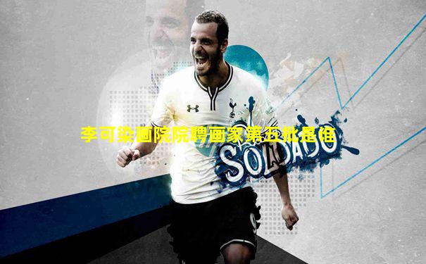 李可染画院院聘画家第五批是谁
