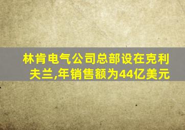 林肯电气公司总部设在克利夫兰,年销售额为44亿美元