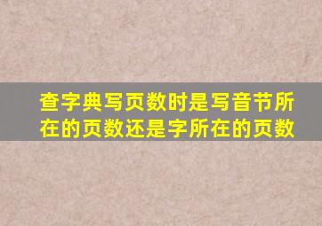 查字典写页数时是写音节所在的页数还是字所在的页数