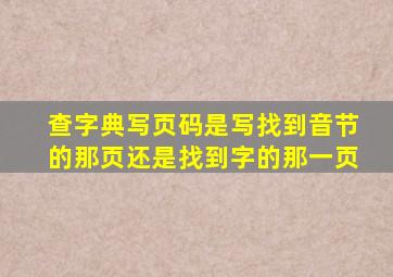 查字典写页码是写找到音节的那页还是找到字的那一页