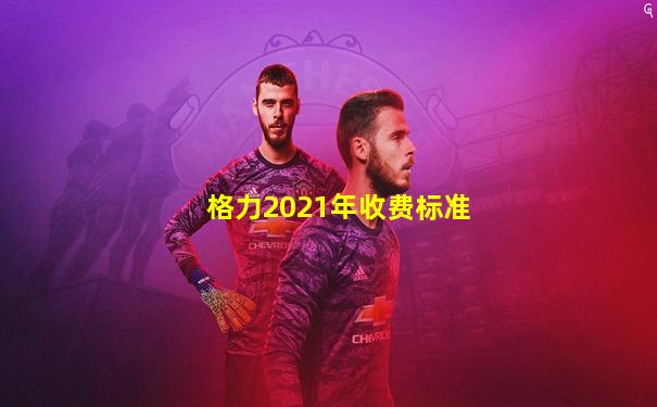 格力2021年收费标准