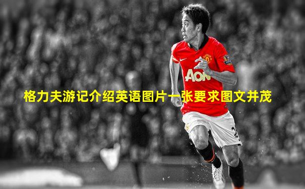 格力夫游记介绍英语图片一张要求图文并茂